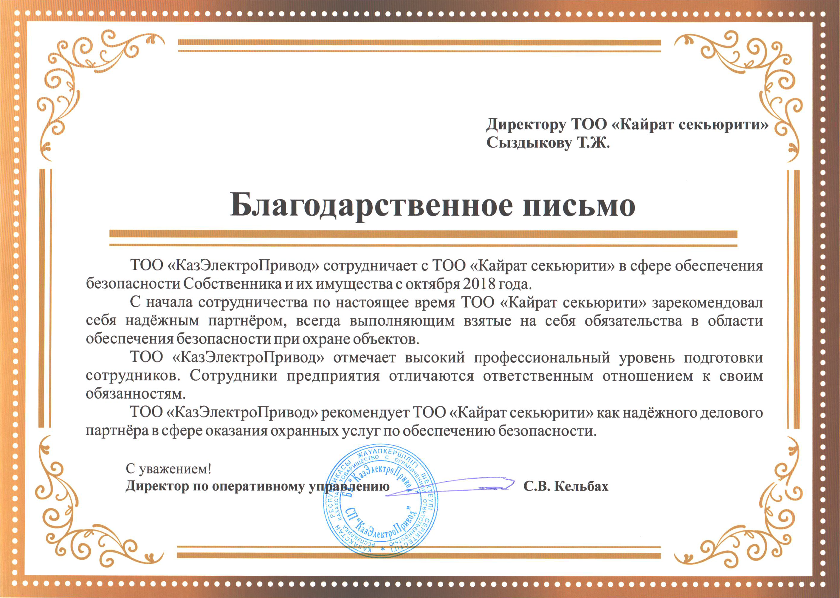 Благодарственное письмо клиента